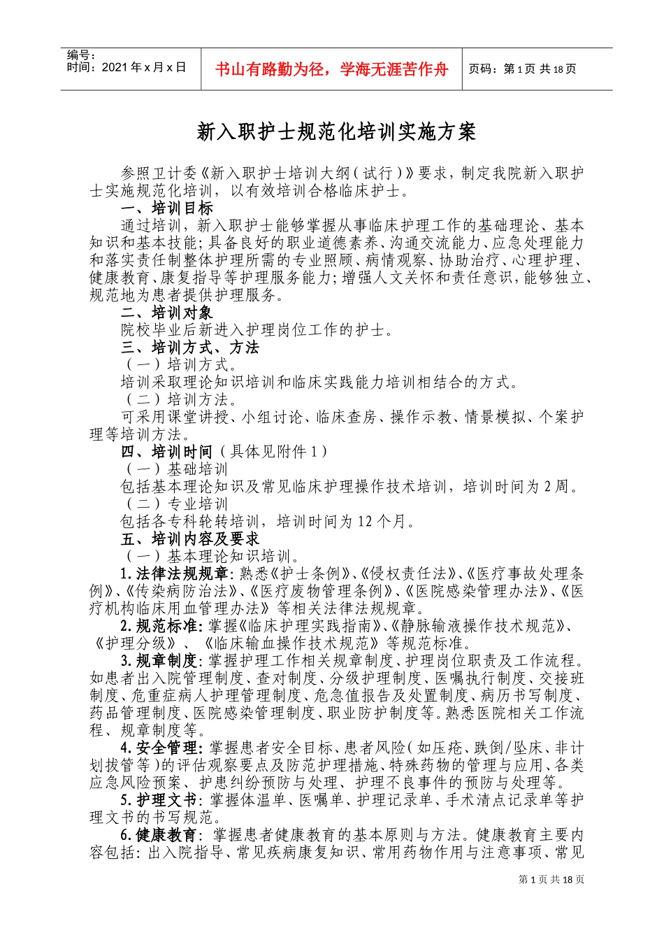 新护士规范化培训实施方案(DOC32页)_第1页