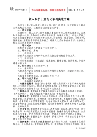 新护士规范化培训实施方案(DOC32页)