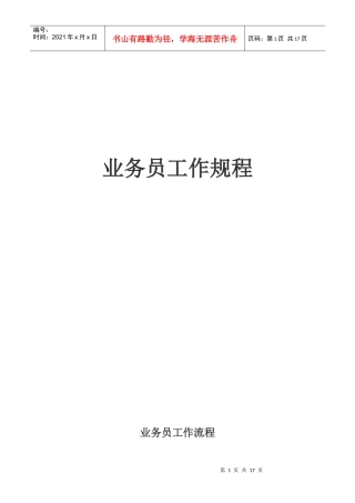 业务员工作规程