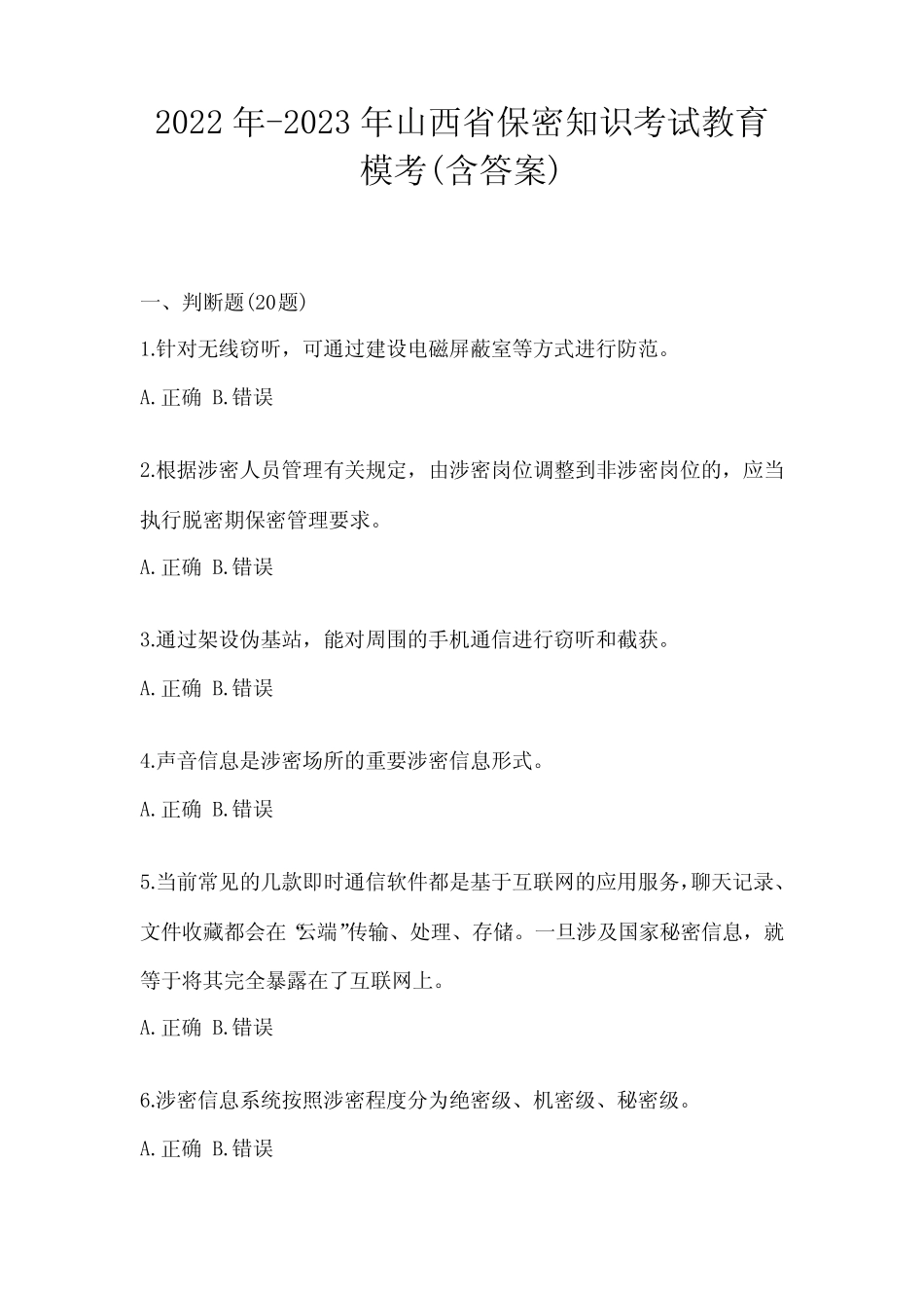 2022年-2023年山西省保密知识考试教育模考(含答案) _第1页