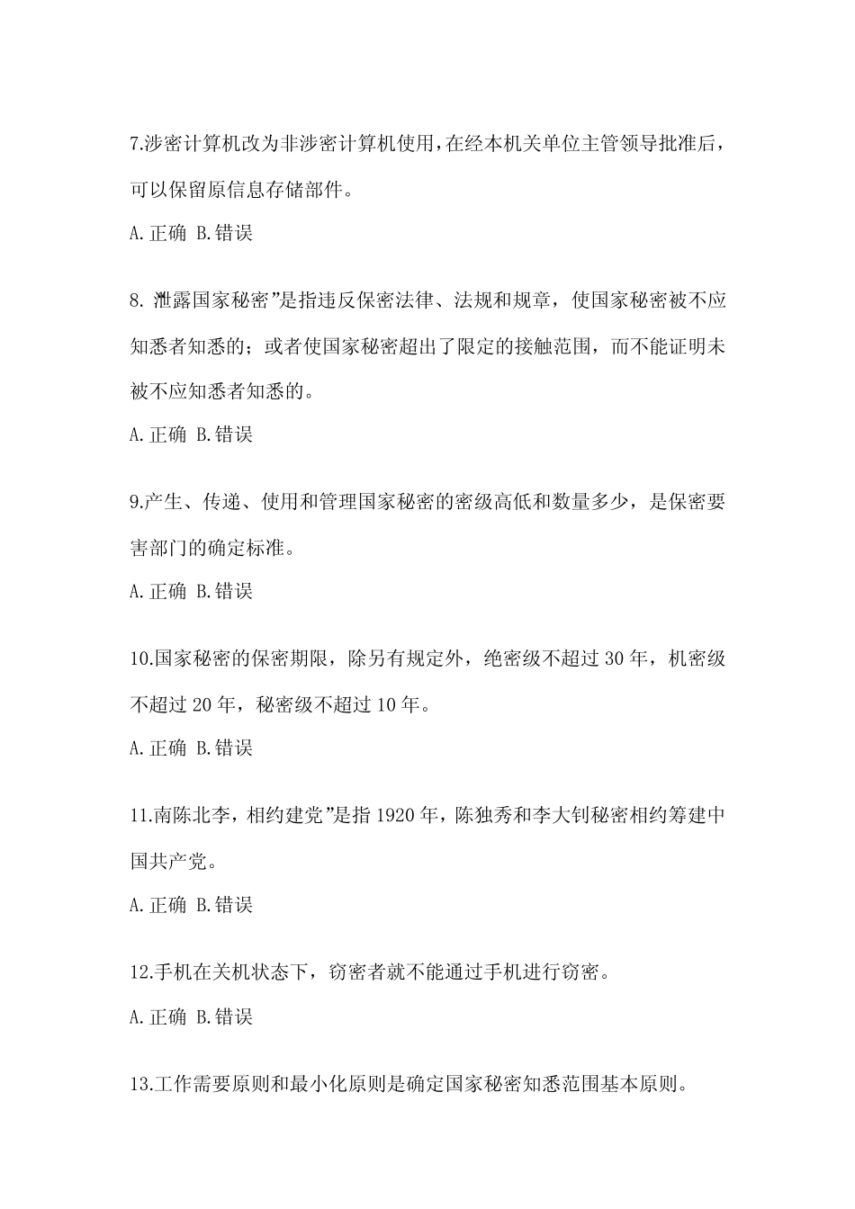 2022年-2023年山西省保密知识考试教育模考(含答案) _第2页