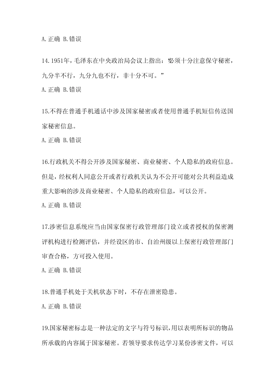 2022年-2023年山西省保密知识考试教育模考(含答案) _第3页