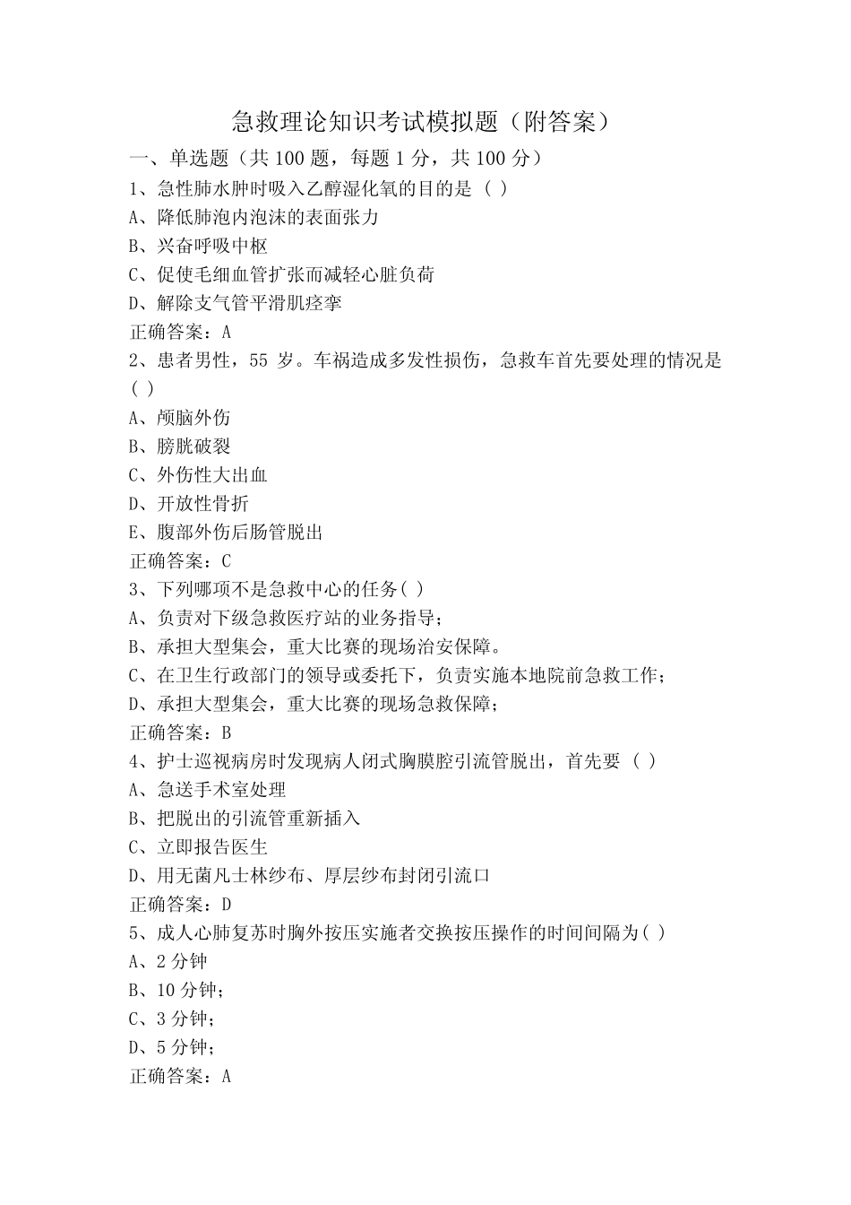 急救理论知识考试模拟题(附答案) _第1页