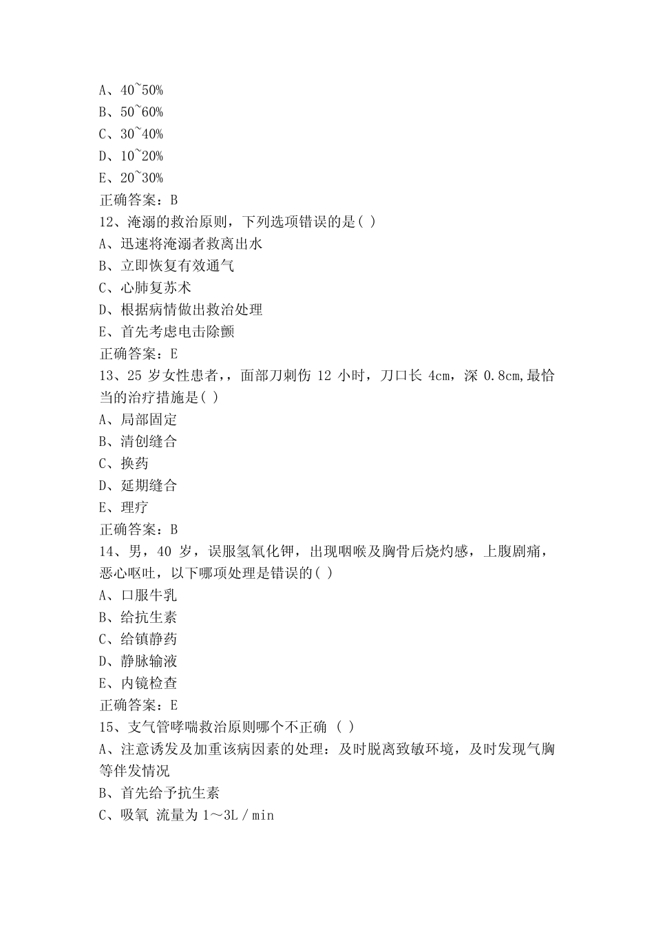 急救理论知识考试模拟题(附答案) _第3页