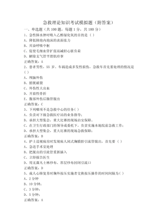 急救理论知识考试模拟题(附答案) 