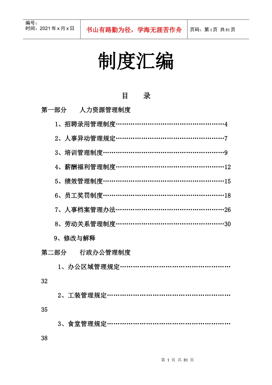 制度汇编_行政公文_工作范文_实用文档_第1页