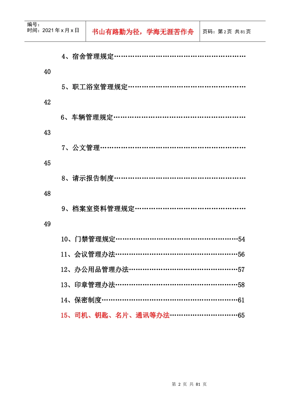 制度汇编_行政公文_工作范文_实用文档_第2页