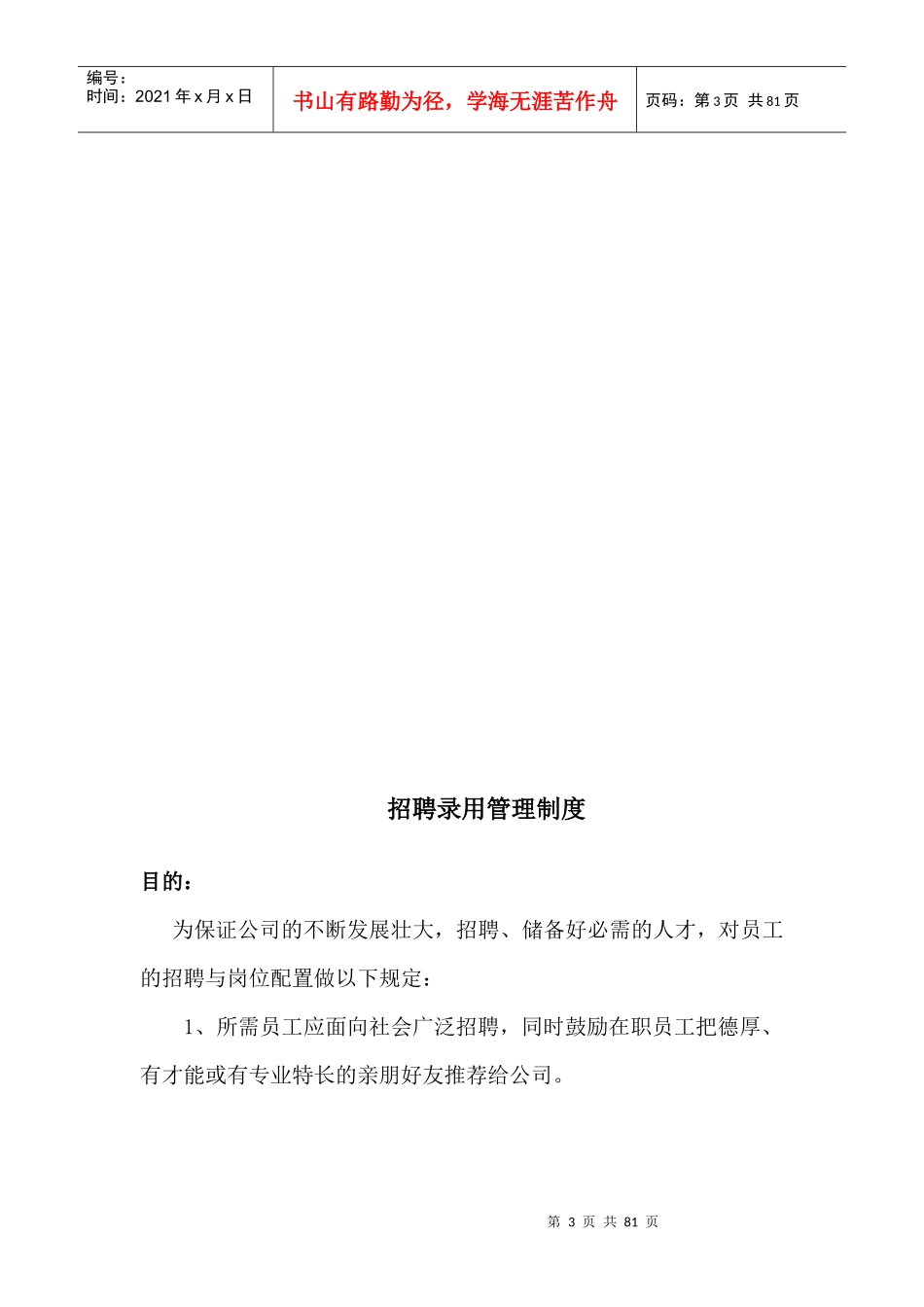 制度汇编_行政公文_工作范文_实用文档_第3页