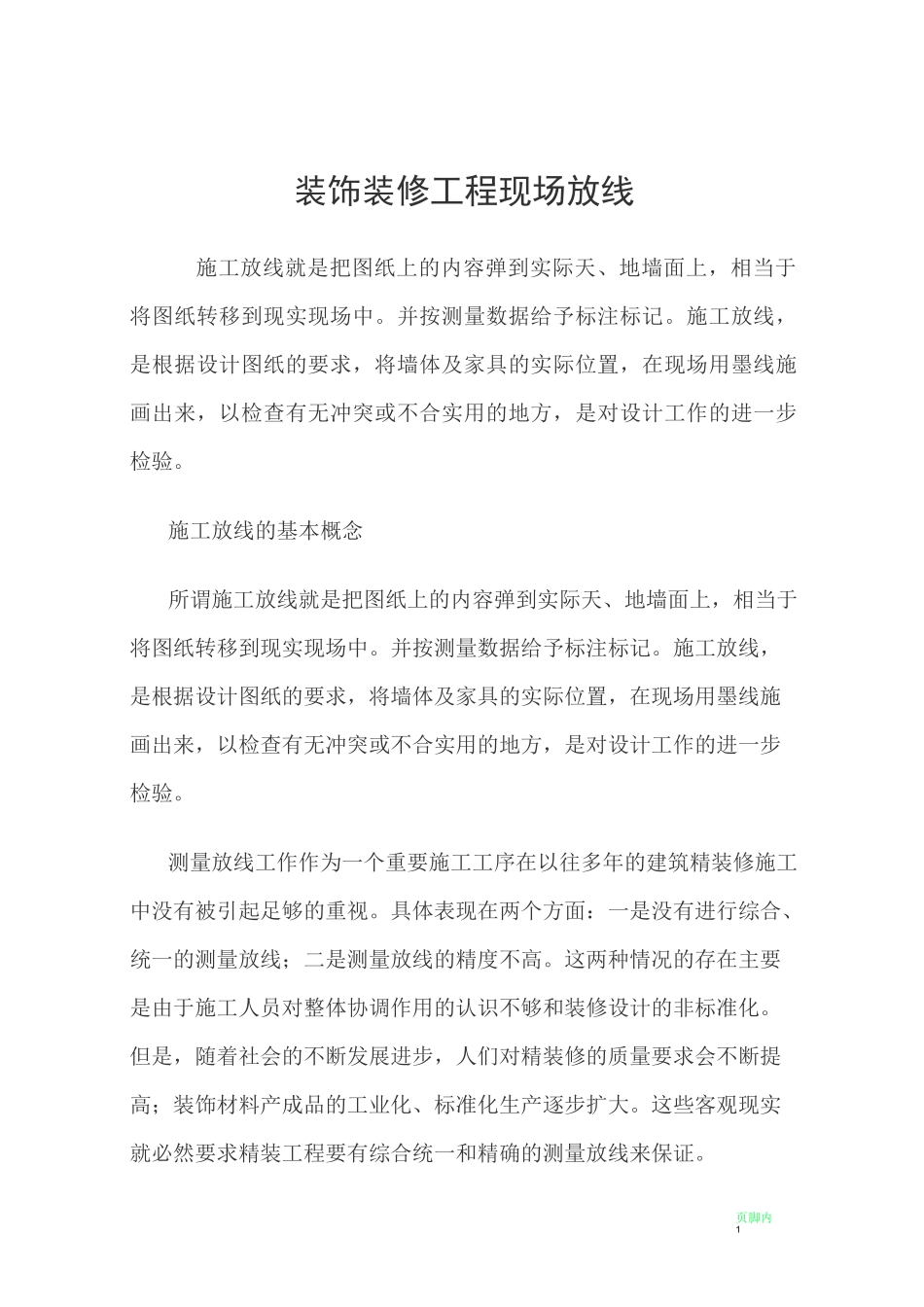 装修施工放线法_第1页