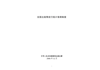 制度全国制度全国出版物发行统计报表