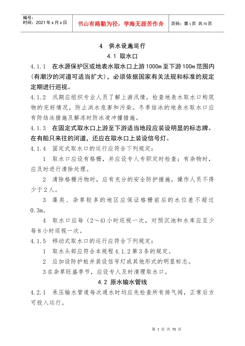 城镇供水运行_维护及安全技术规程(4_6章)_第1页
