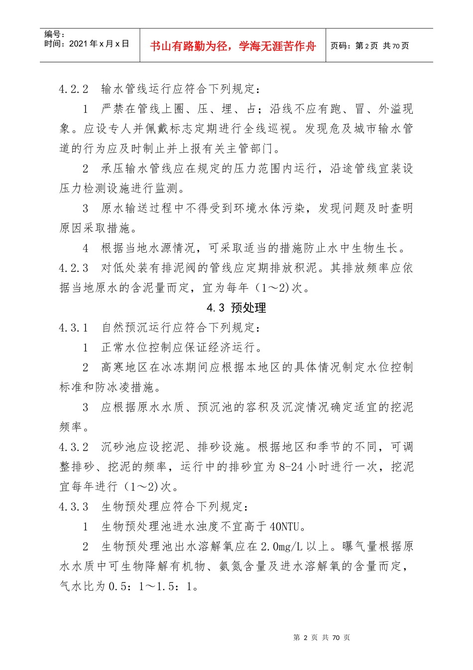 城镇供水运行_维护及安全技术规程(4_6章)_第2页