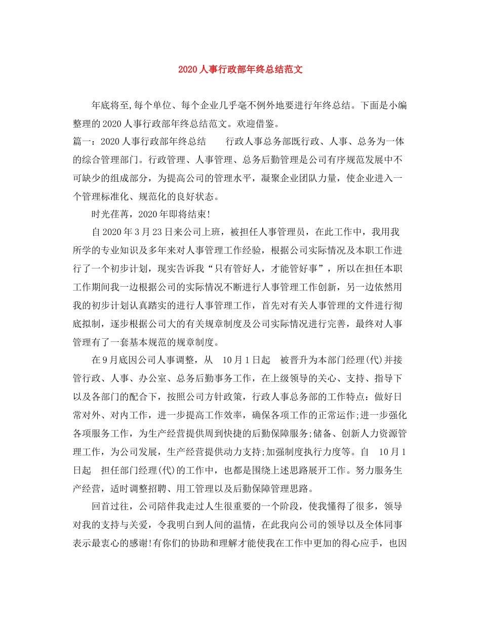人事行政部年终总结范文_第1页