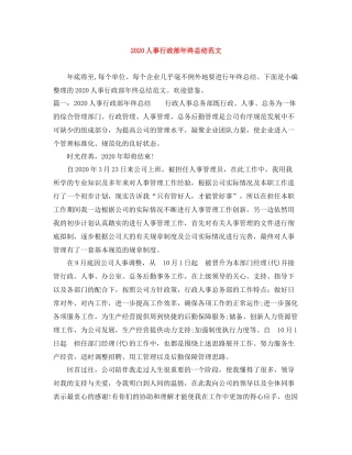 人事行政部年终总结范文