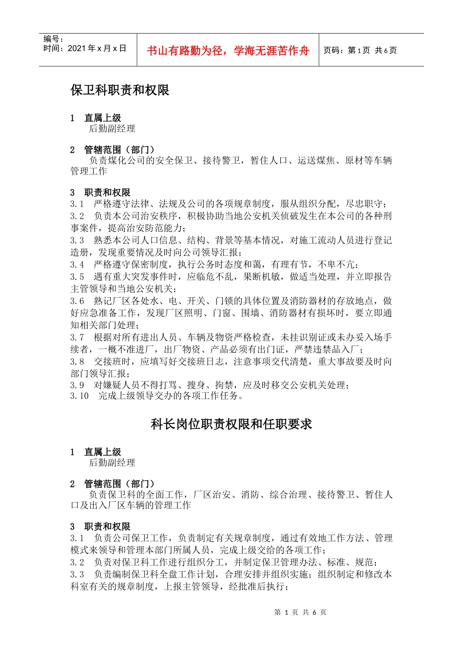 企业标准化管理-保卫科职责与权限_第1页