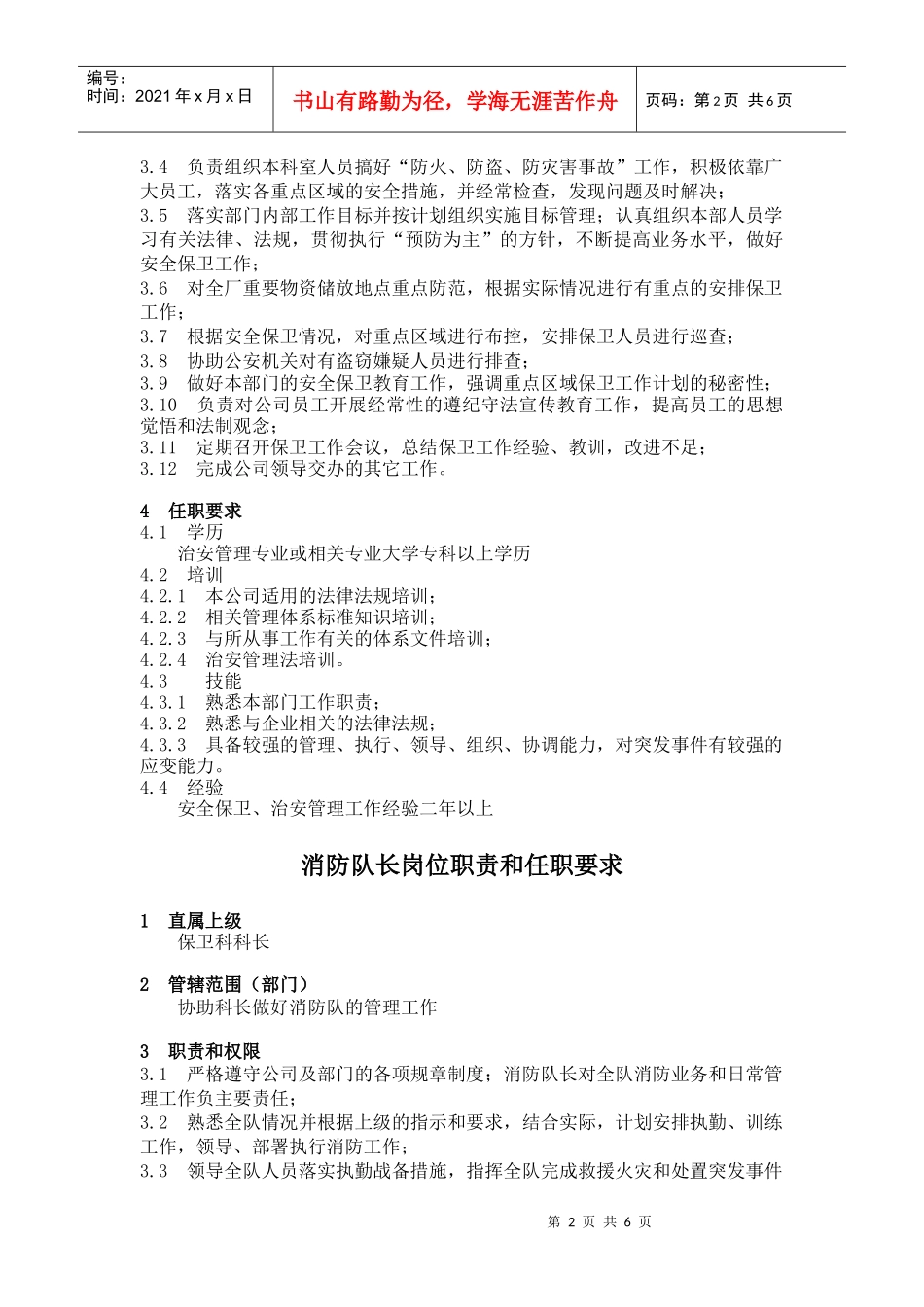 企业标准化管理-保卫科职责与权限_第2页