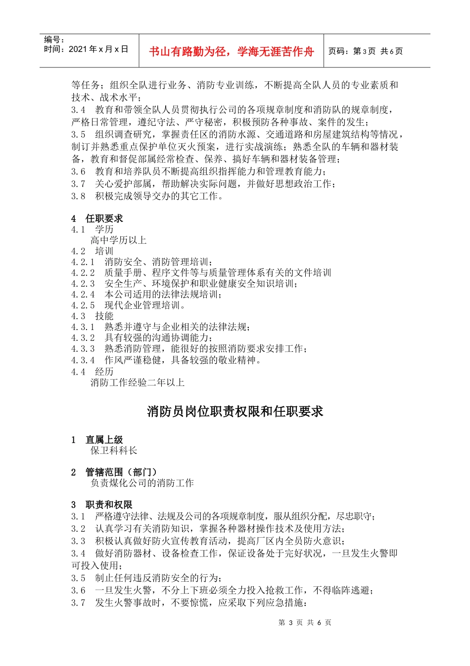 企业标准化管理-保卫科职责与权限_第3页