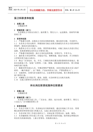企业标准化管理-保卫科职责与权限