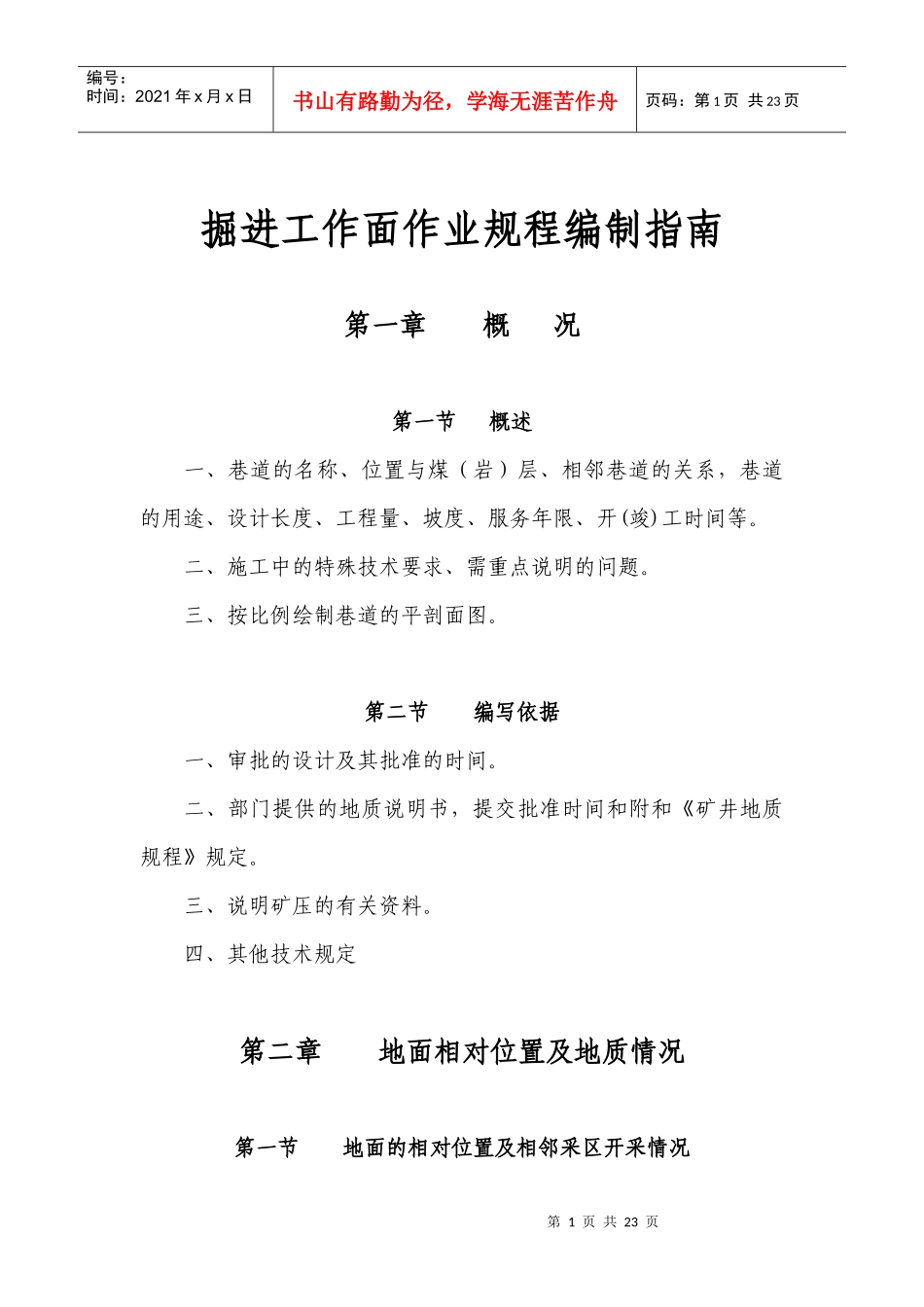 掘进工作面作业规程编制指南_第1页