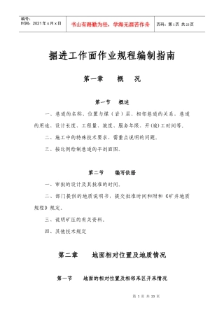 掘进工作面作业规程编制指南