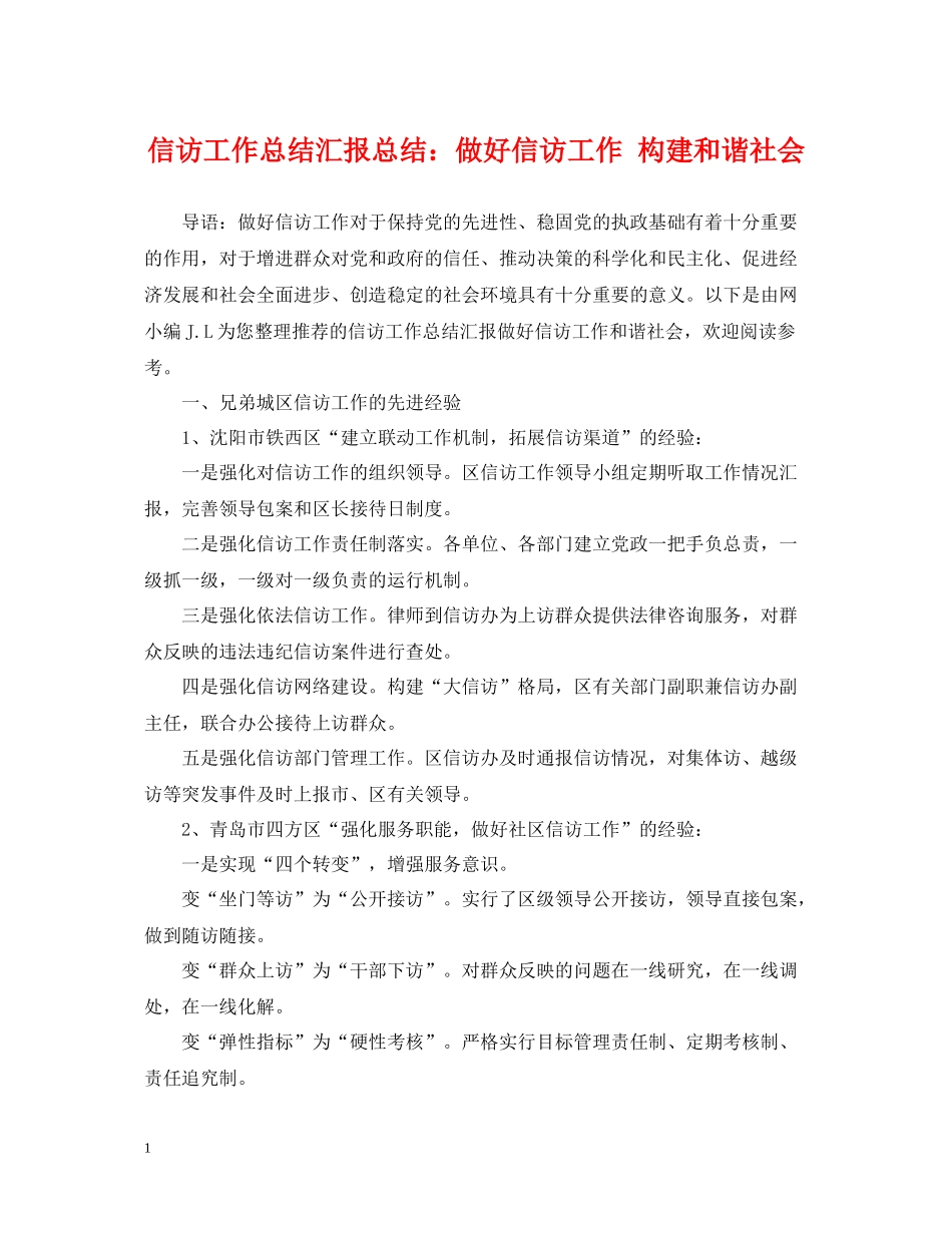信访工作总结汇报总结做好信访工作构建和谐社会_第1页