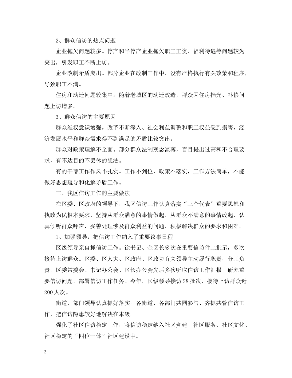 信访工作总结汇报总结做好信访工作构建和谐社会_第3页