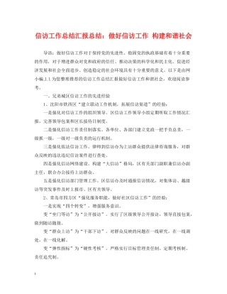 信访工作总结汇报总结做好信访工作构建和谐社会
