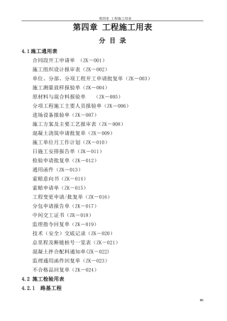 公路工程_施工用表（DOC163页）