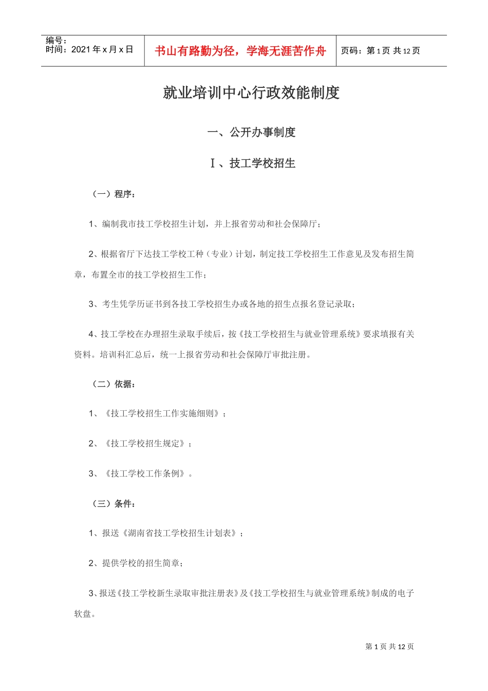 就业培训中心行政效能制度_第1页