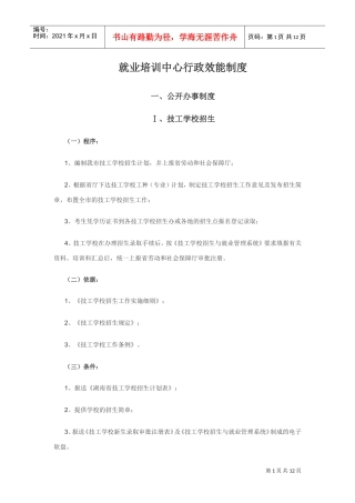 就业培训中心行政效能制度
