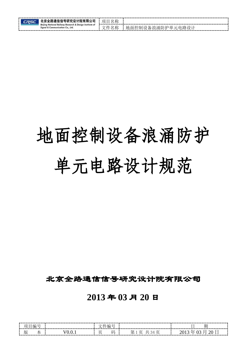 地面控制设备浪涌防护电路设计规范培训_第1页