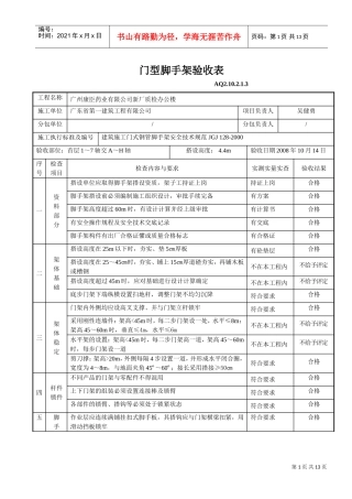 门型脚手架验收表(DOC12页)