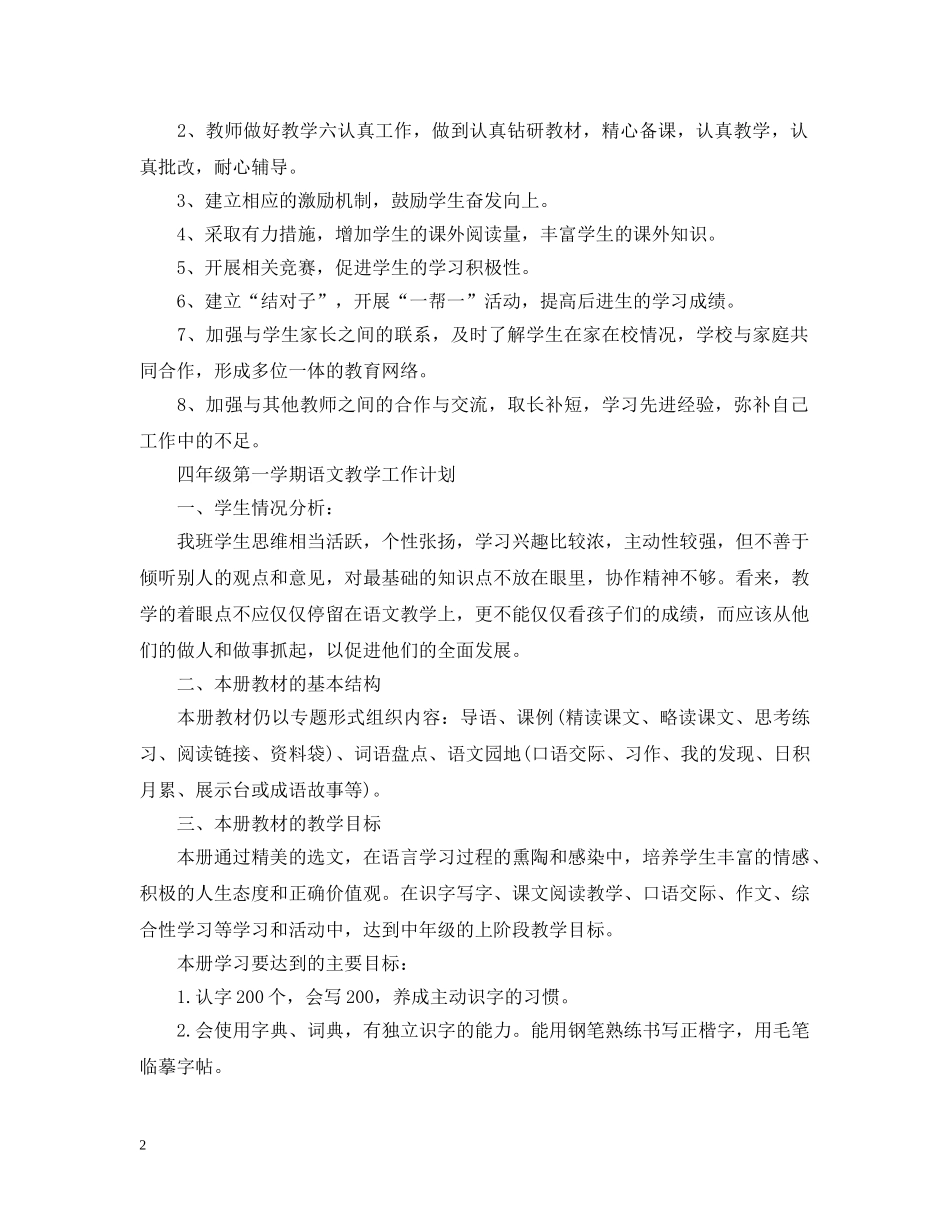 四年级第一学期语文教学工作计划 _第2页