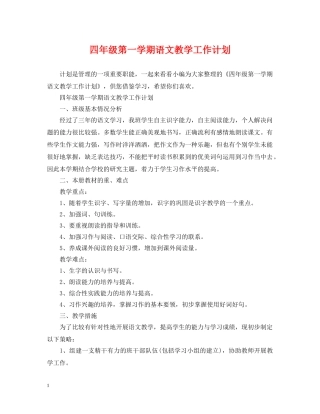 四年级第一学期语文教学工作计划 