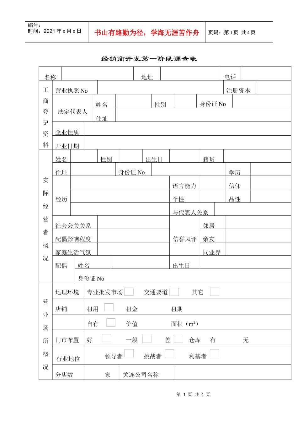 经销商开发第一阶段调查表_第1页