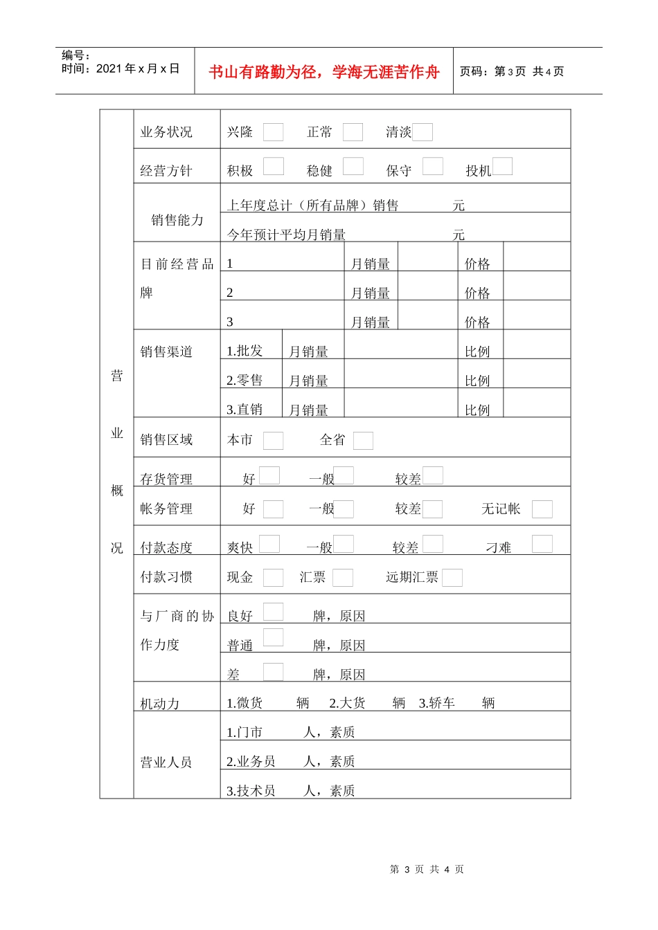 经销商开发第一阶段调查表_第3页