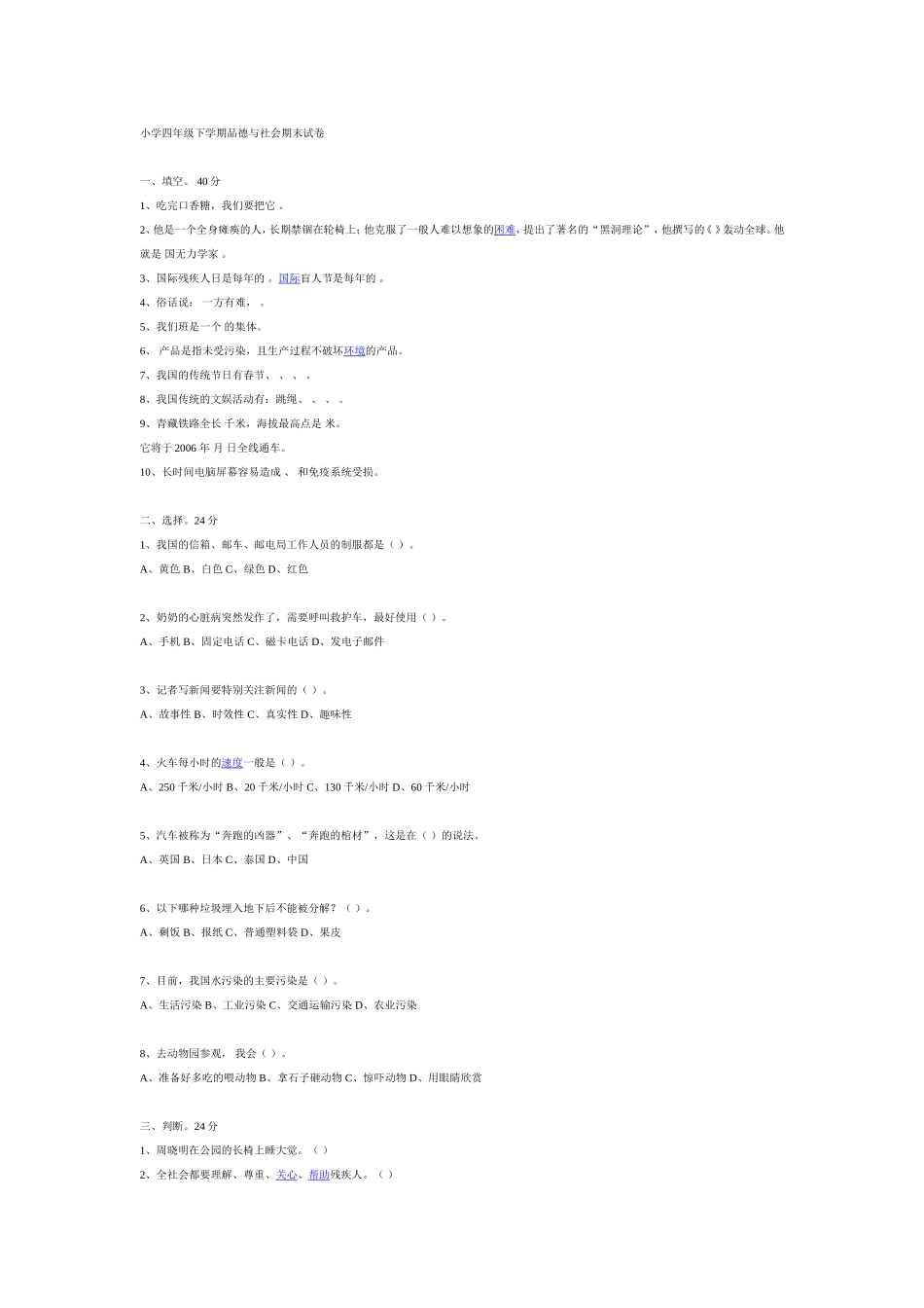 小学四年级下学期品德与社会期末试卷_第1页