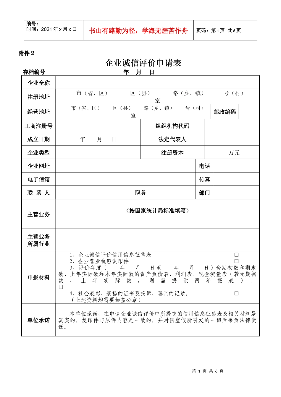 企业诚信评价申请表_第1页