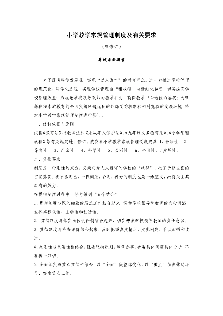 小学教学常规管理制度及有关要求_第1页