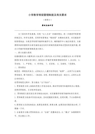 小学教学常规管理制度及有关要求