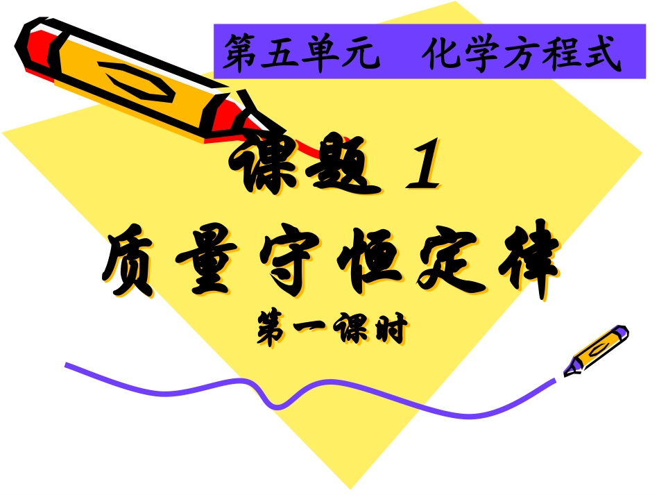 质量守恒定律1-公开课_第1页