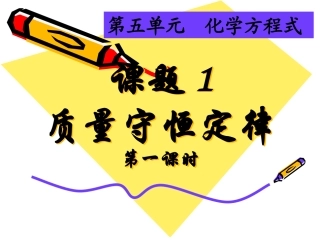质量守恒定律1-公开课