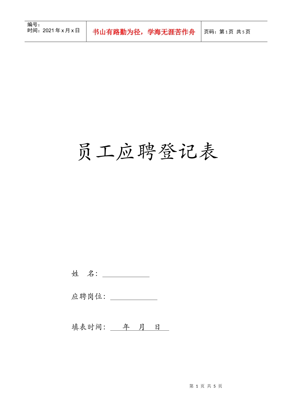 员工应聘登记表_第1页