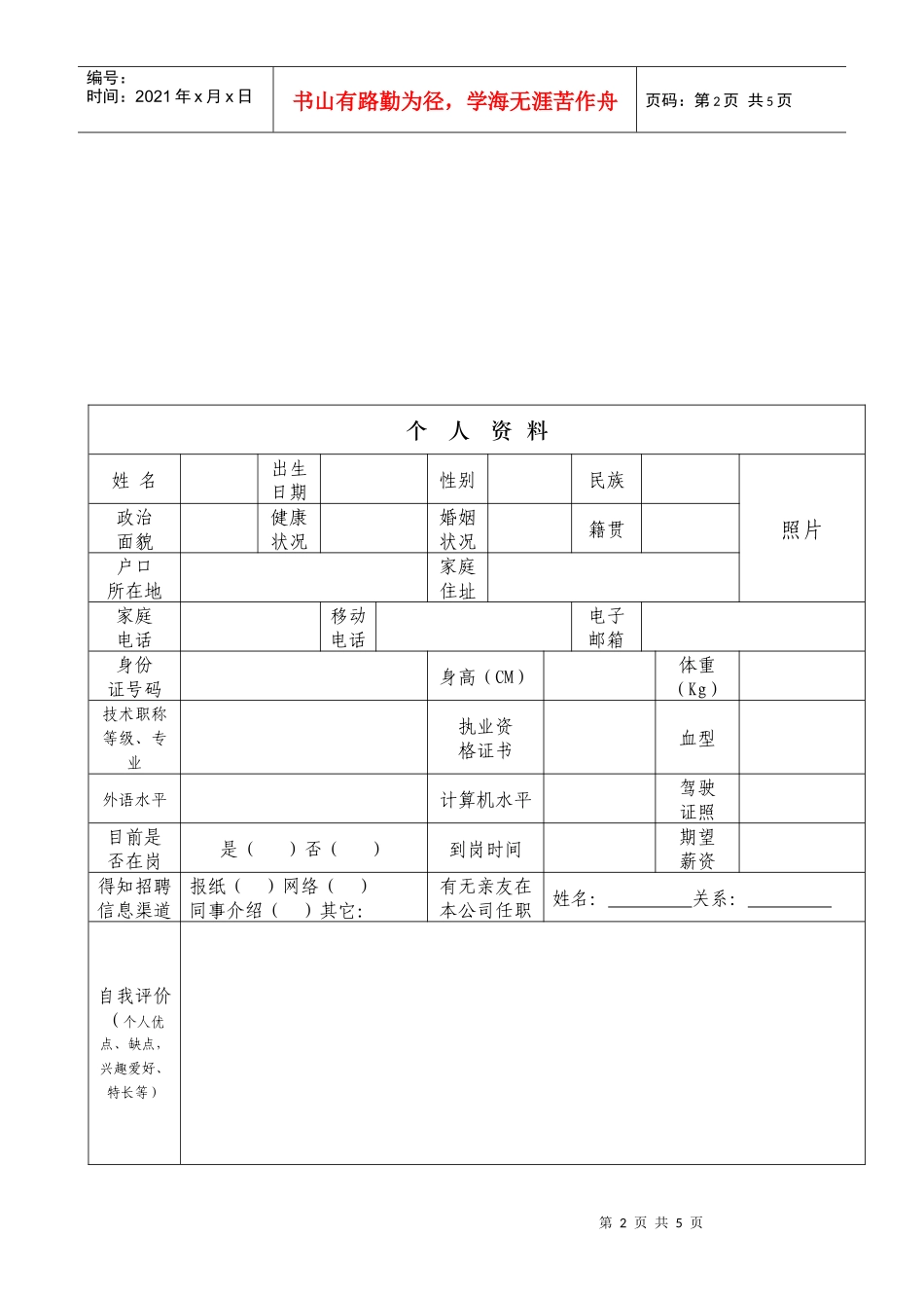 员工应聘登记表_第2页