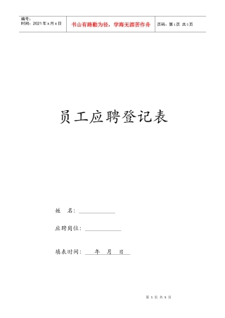 员工应聘登记表