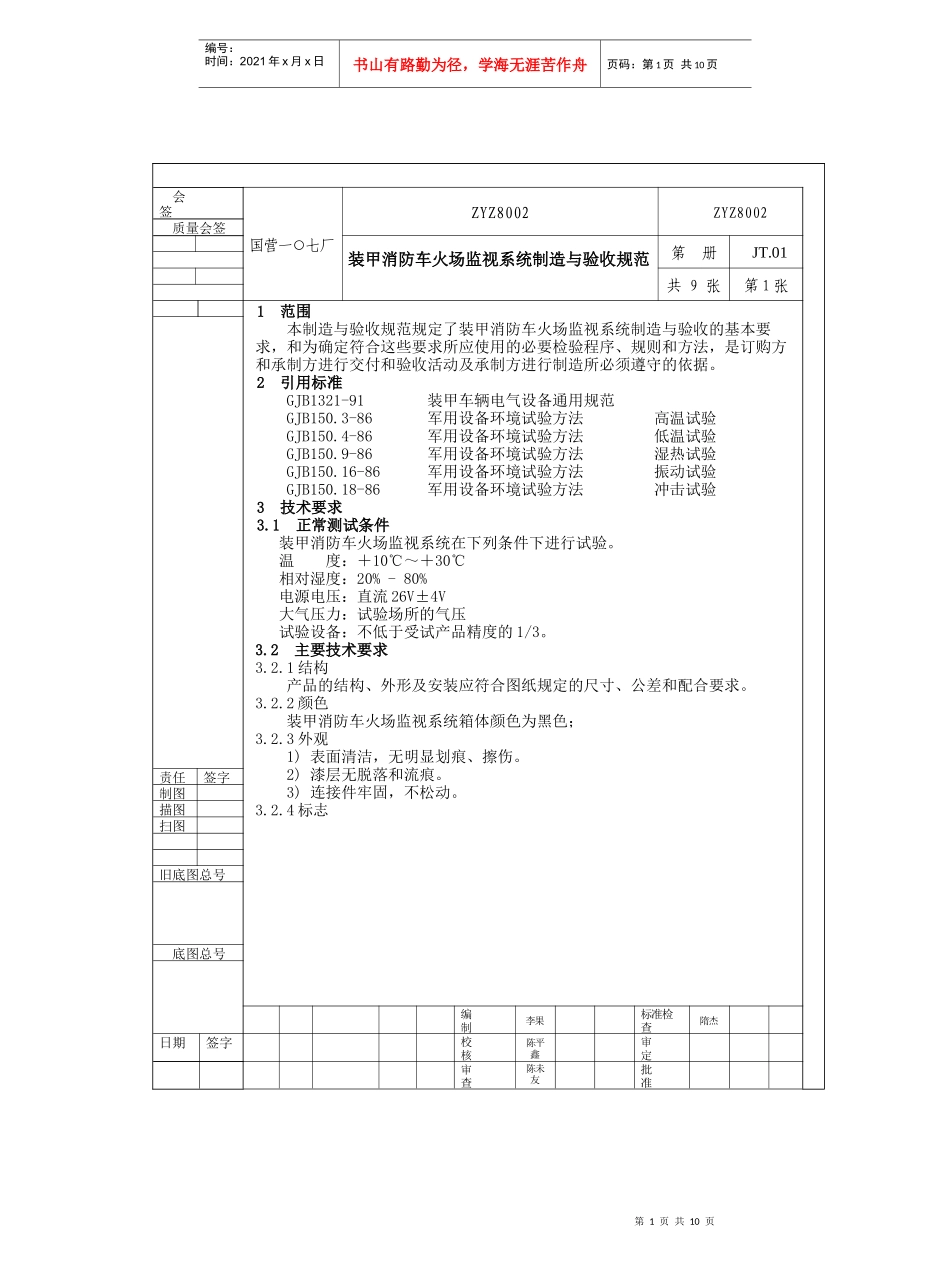 装甲消防车火场监视系统制造与验收规范_第1页