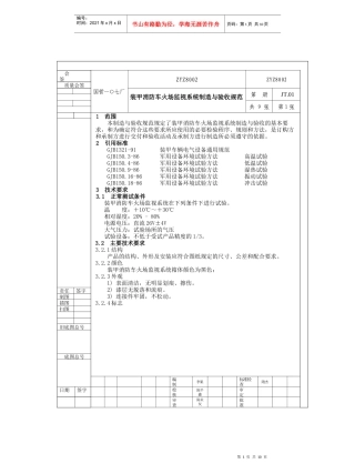 装甲消防车火场监视系统制造与验收规范