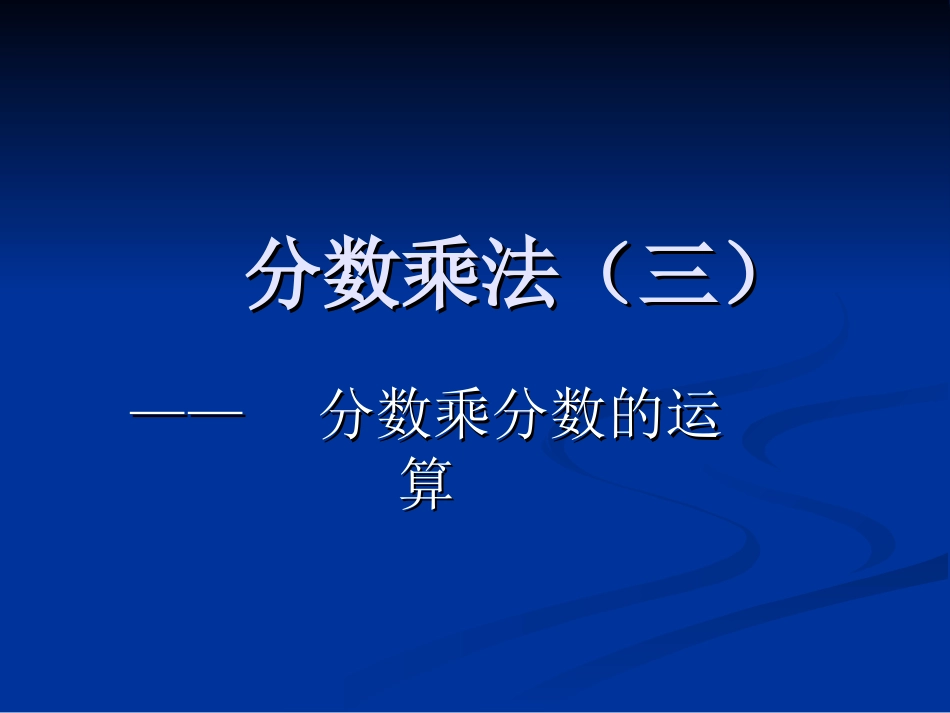 分数乘法三1_第1页