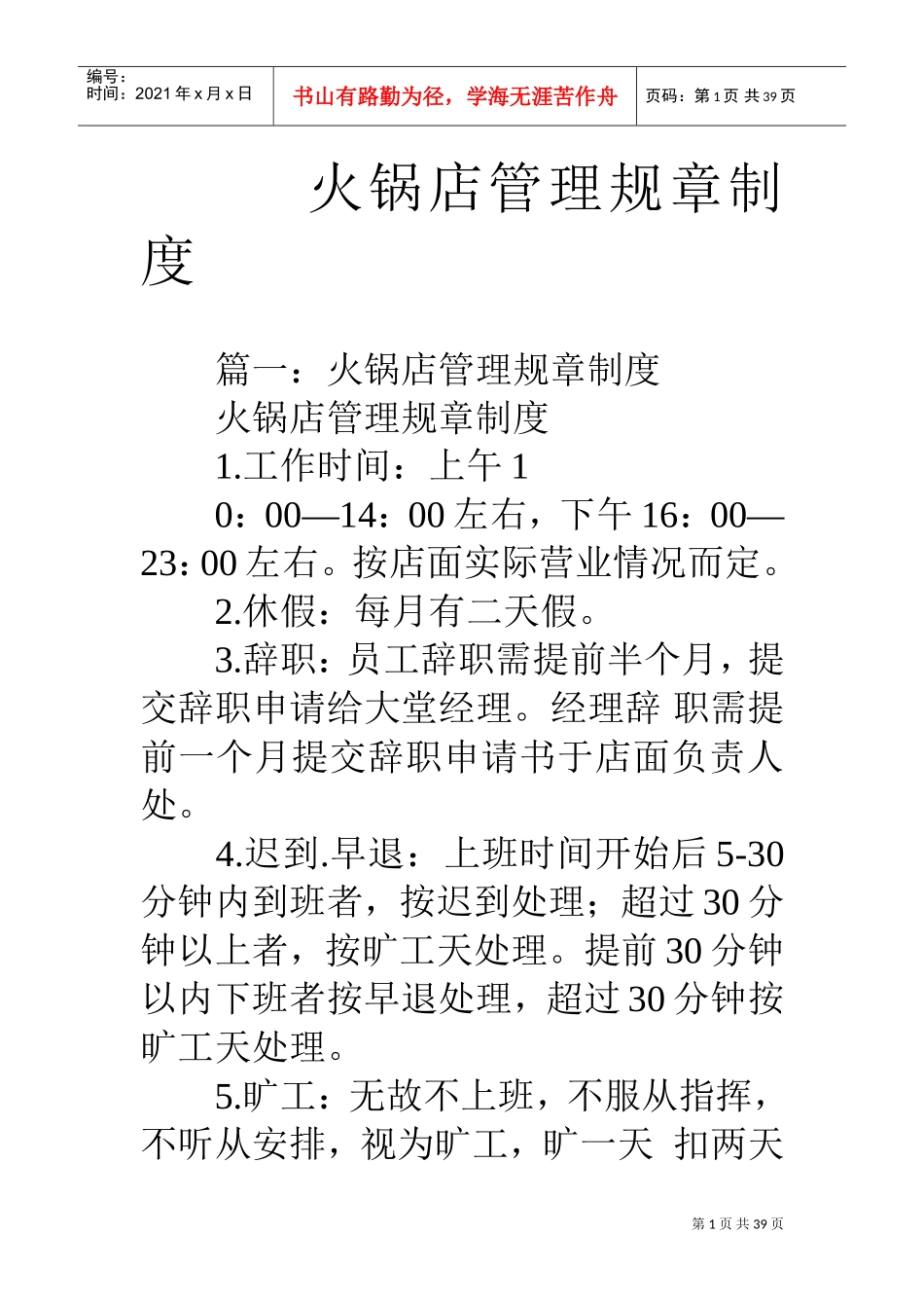 火锅店管理规章制度(DOC38页)_第1页