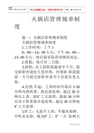 火锅店管理规章制度(DOC38页)